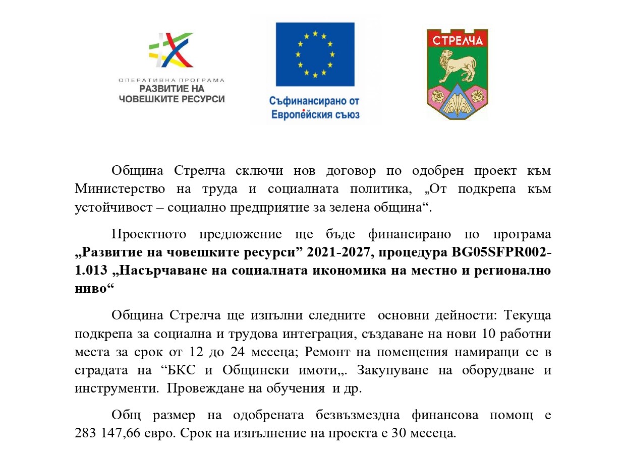 От подкрепа към устойчивост – социално предприятие за зелена община