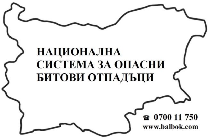 Опасни отпадъци от домакинствата